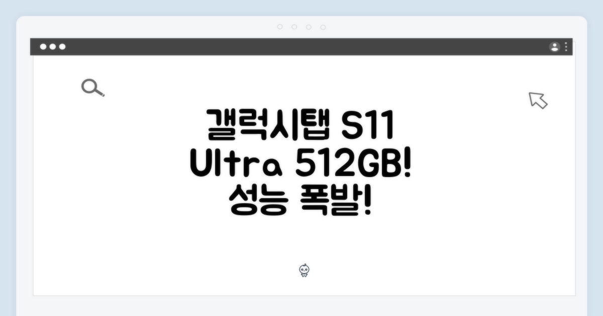 갤럭시탭 S11 울트라 512GB, 놀라운 성능!