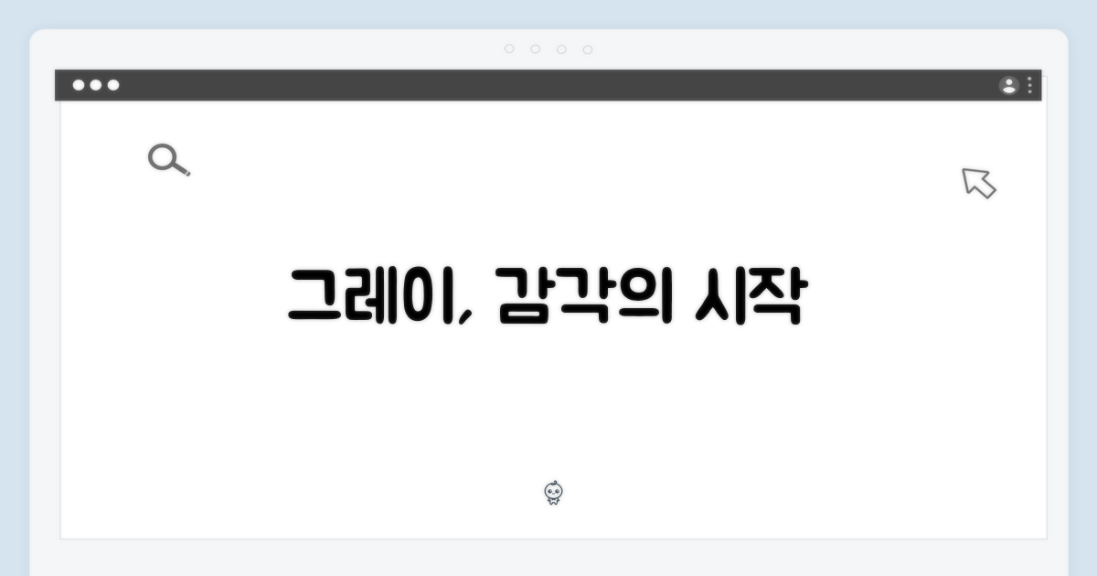 그레이 색상: 감각적 디자인