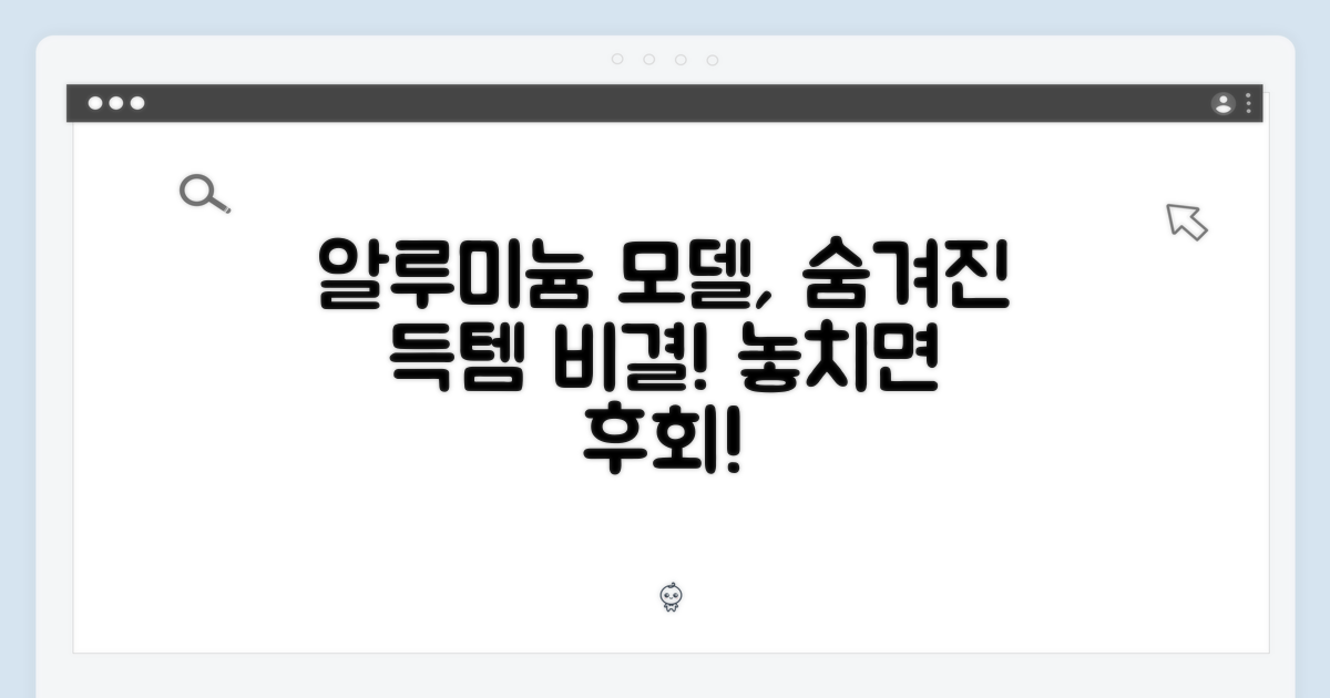 알루미늄 모델, 왜 득템이라 할까?