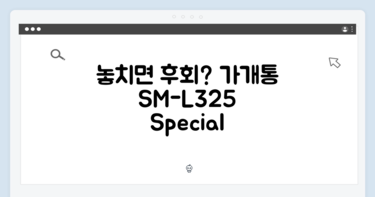 가개통 SM-L325, 놓치면 후회할까?