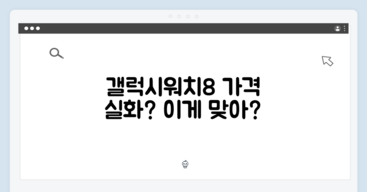 갤럭시워치8, 정말 이 가격이 맞을까?