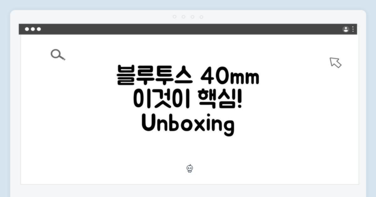블루투스 40mm, 무엇이 특별할까?