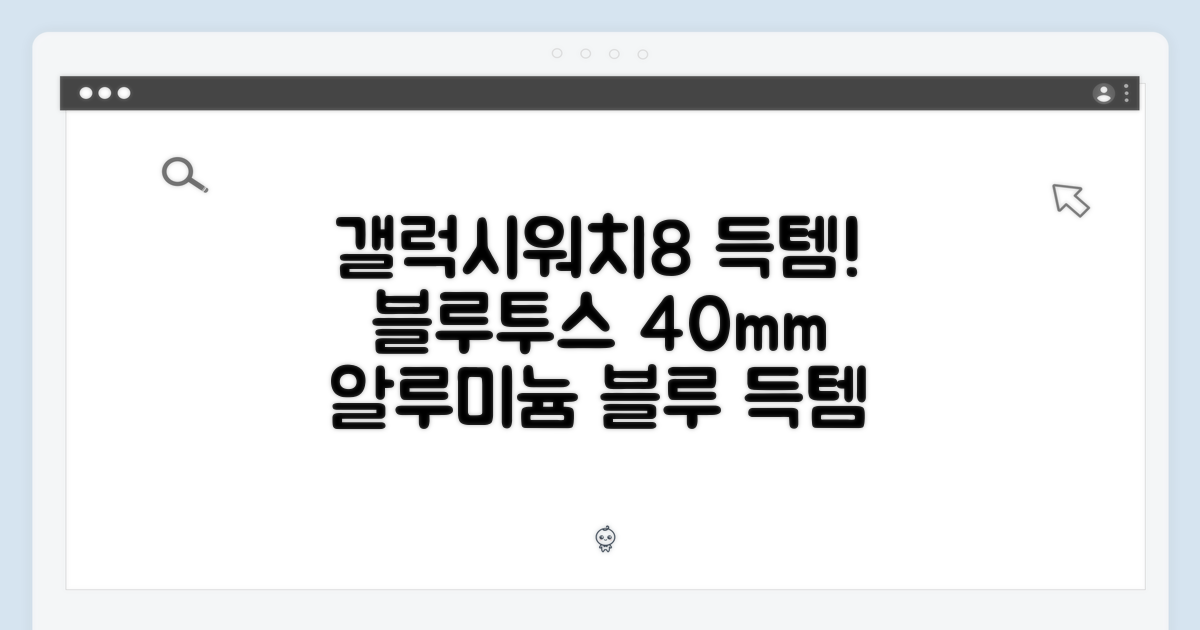 놀라운 갤럭시워치8 알루미늄 40mm 블루투스 득템!