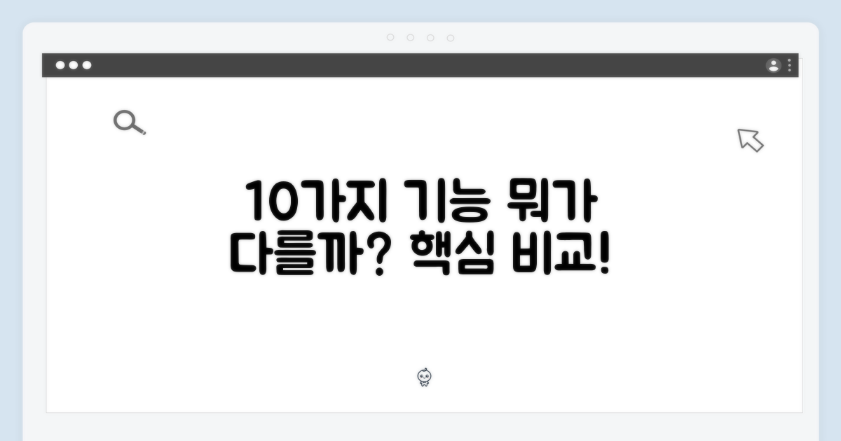 10가지 기능, 뭐가 다를까?