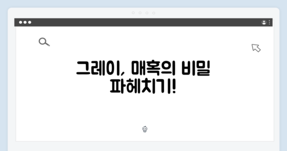 그레이 색상, 매력은 무엇?