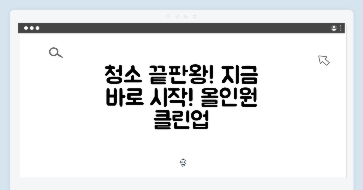 올인원 청소, 지금 바로 시작하세요