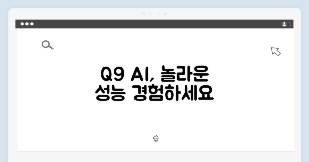 Q9의 놀라운 AI 성능을 경험하세요