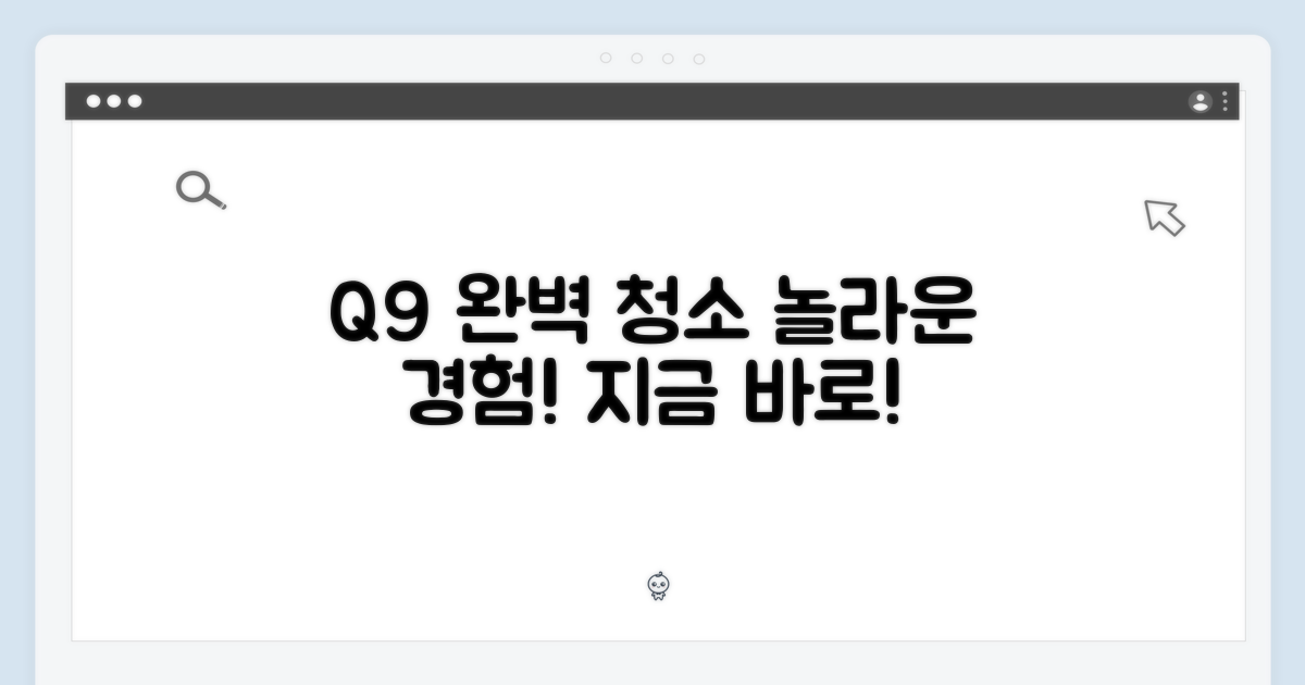 Q9으로 완벽한 청소를 경험하세요