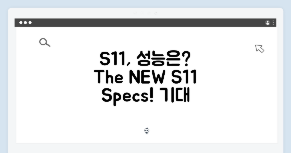 S11, 어떤 성능을 기대할까?