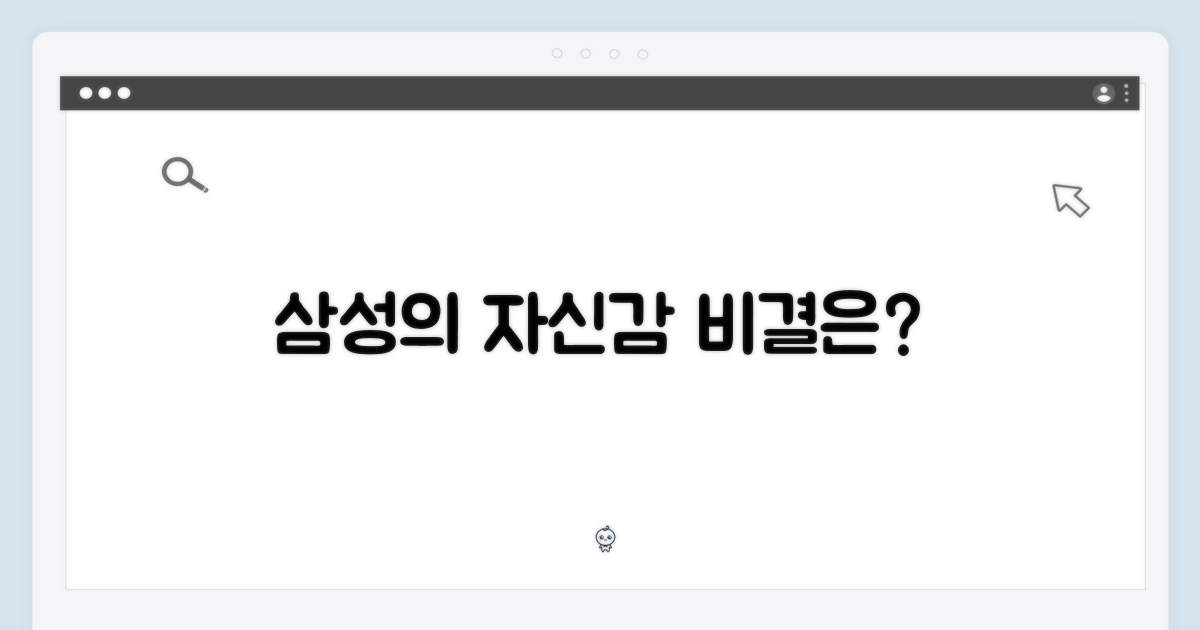 삼성의 자신감, 어디서 올까?