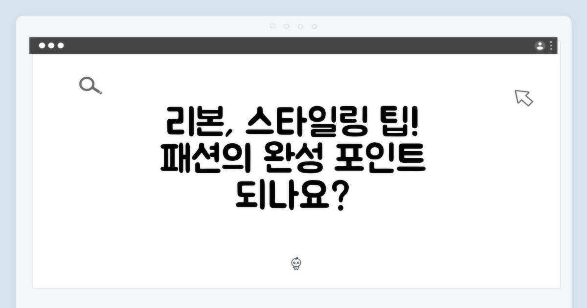 리본 디테일, 스타일링 포인트?