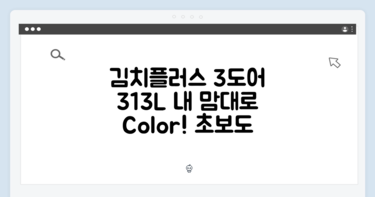 초보도 김치플러스 3도어 313L 색상/패널 선택!