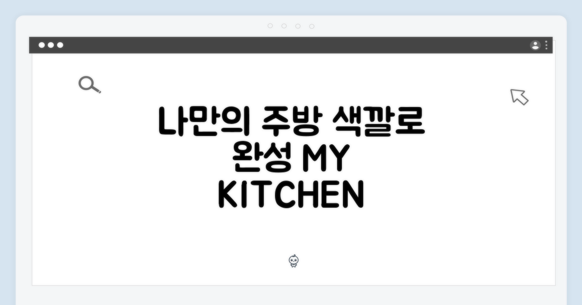 나만의 주방, 색상으로 완성