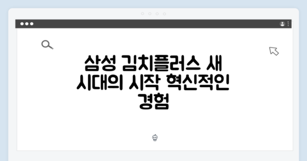 삼성 김치플러스, 새 시대를 열다