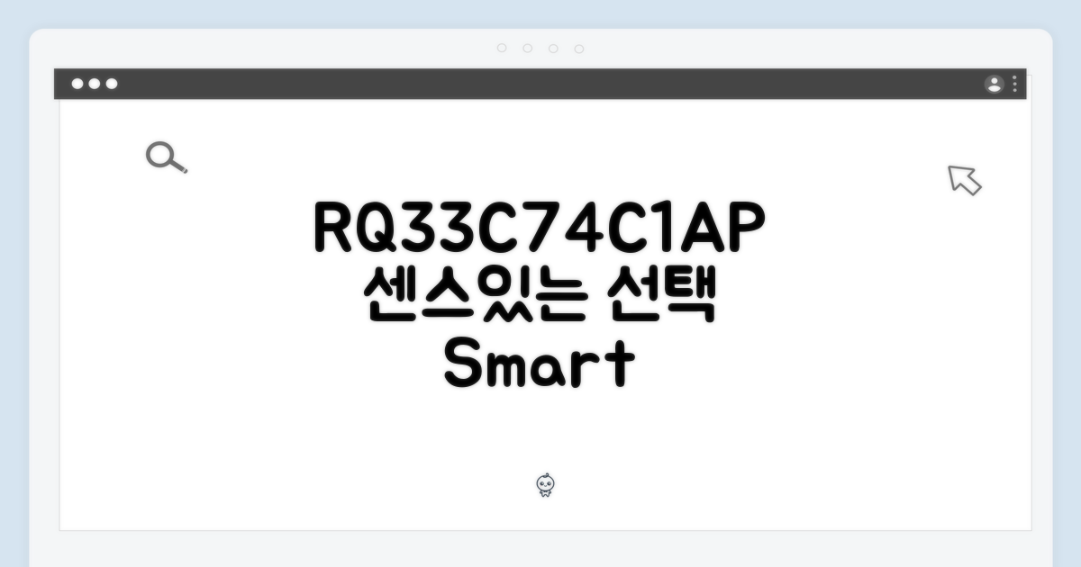 RQ33C74C1AP, 센스있는 선택