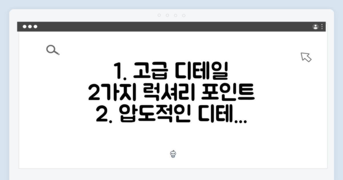 2가지 고급스러운 디테일