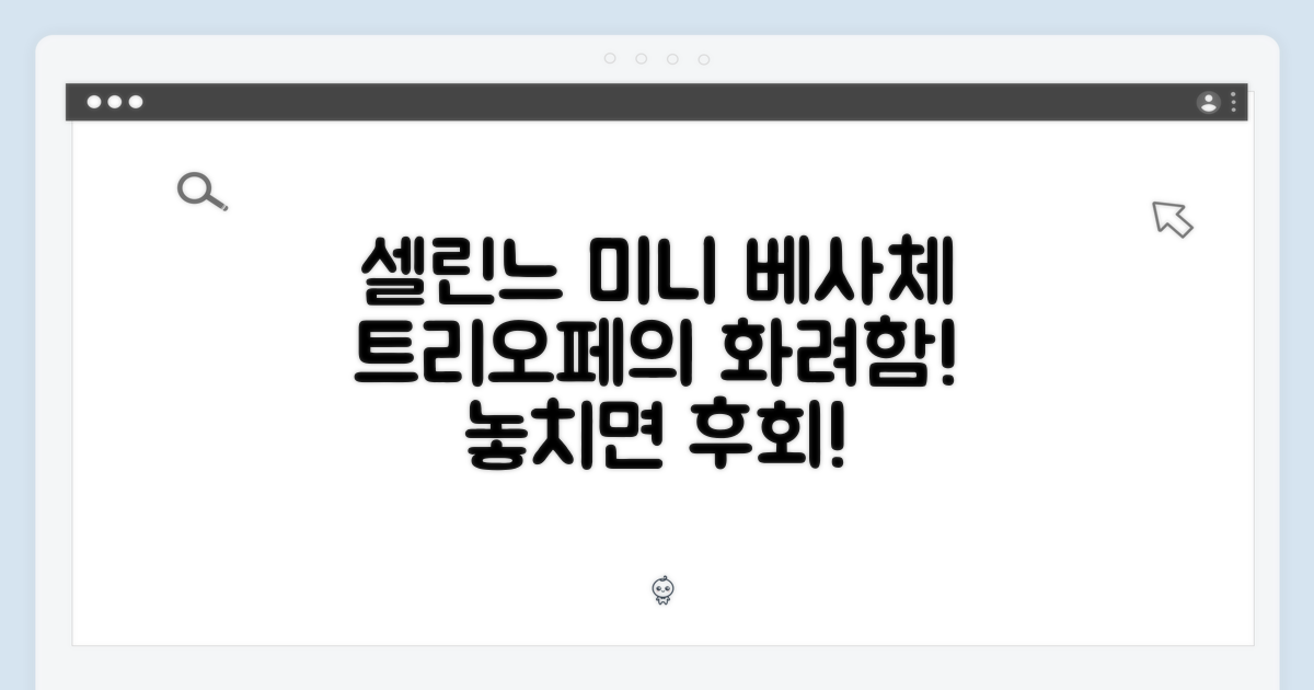 놀라운 셀린느 미니 베사체 트리오페!