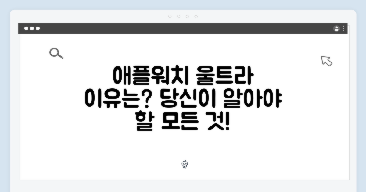 왜 애플워치 울트라일까?