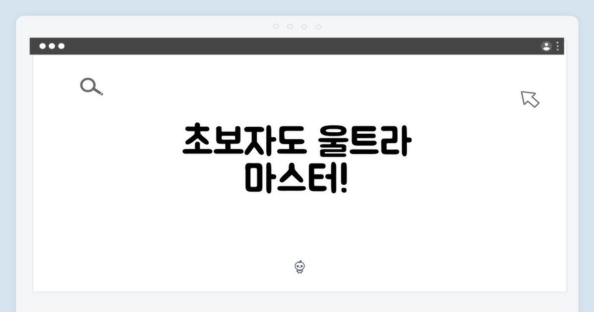 초보, 울트라 잘 쓰는 법?