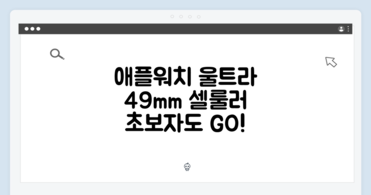 애플워치 울트라 셀룰러 49mm (티타늄): 초보자도 쉽게!