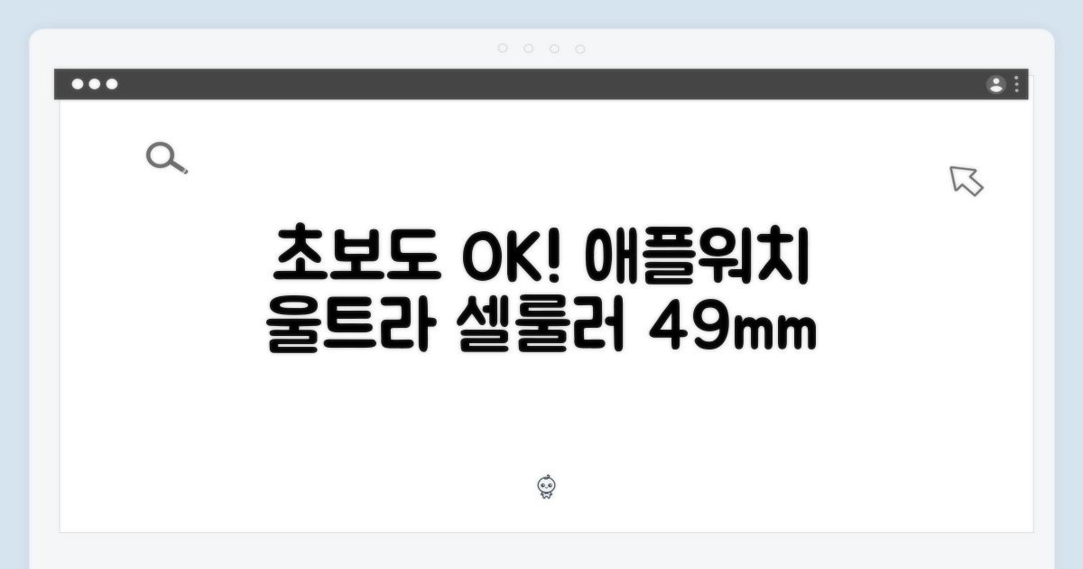 초보도 쉽게! 애플워치 울트라 셀룰러 49mm (티타늄)
