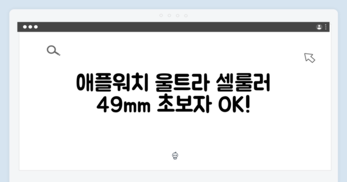 초보자도 쉽게! 애플워치 울트라 셀룰러 49mm (티타늄)