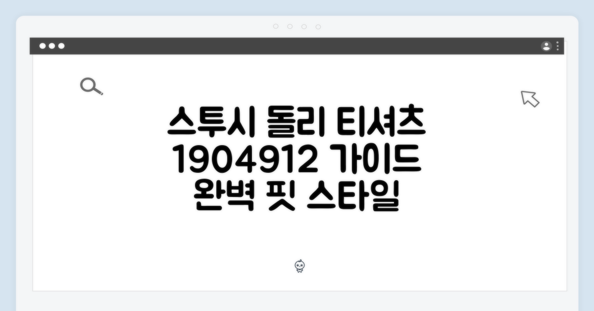 스투시 돌리 피그먼트 다이드 티셔츠 1904912: 완벽 가이드