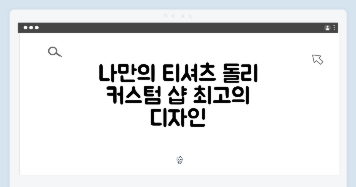 나만의 돌리 티셔츠