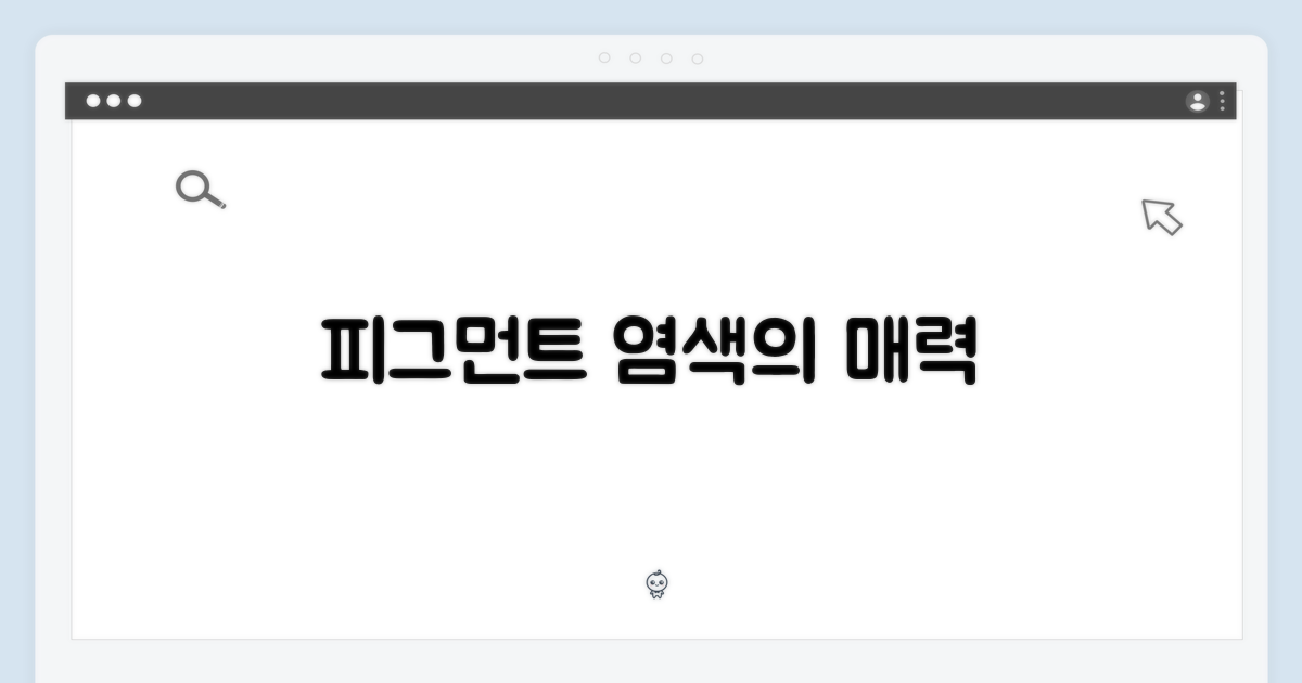 피그먼트 다이드의 매력