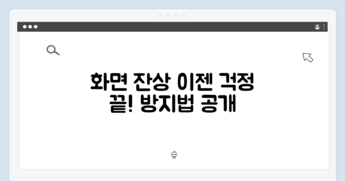 스크린 잔상, 예방 가능할까?
