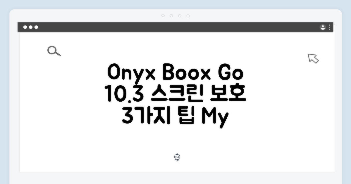 Onyx Boox Go 10.3: 스크린 보호 3가지 팁