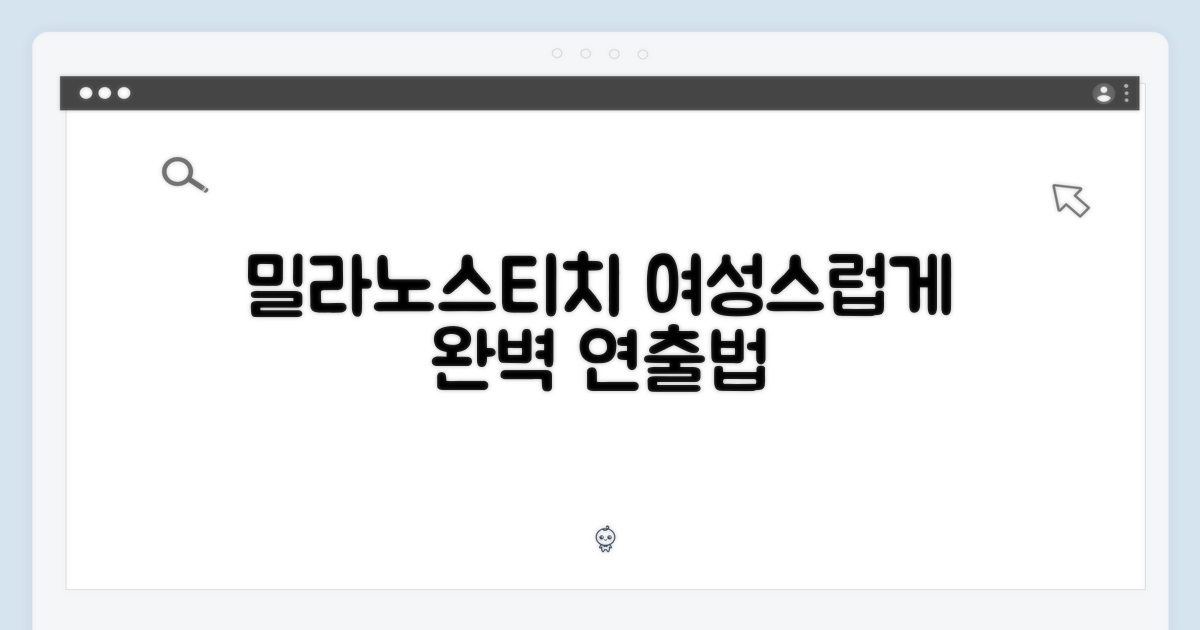 밀라노스티치, 여성스럽게 연출법?