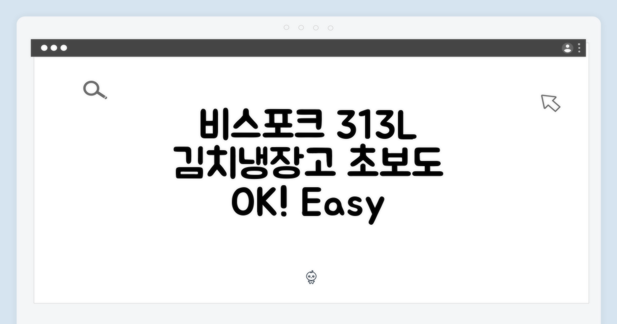 비스포크 313L, 초보도 쉬운 김치냉장고 선택