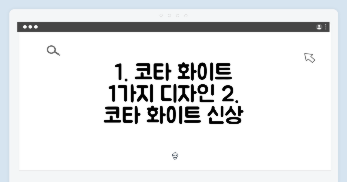 1가지 코타화이트 디자인