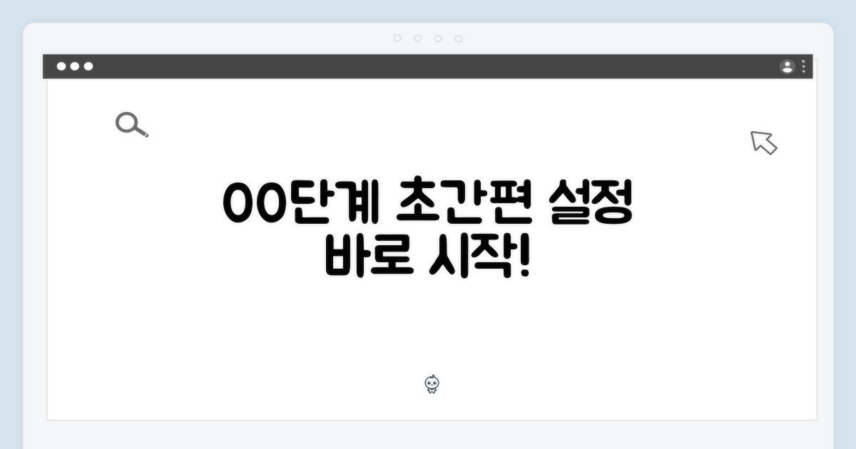 00단계 간편 설정