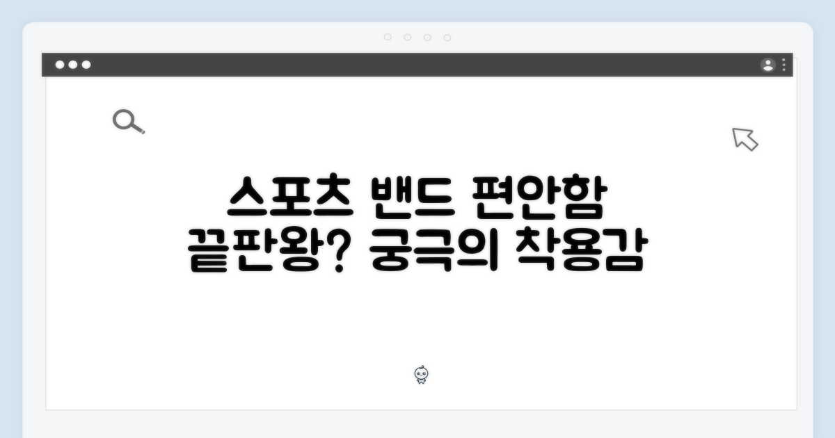 스포츠 밴드, 편안함은 어디까지?