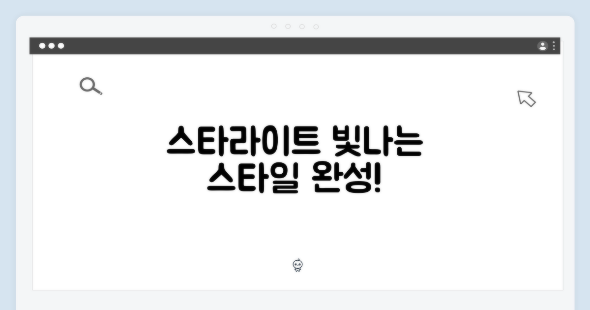 스타라이트, 스타일을 완성할까요?