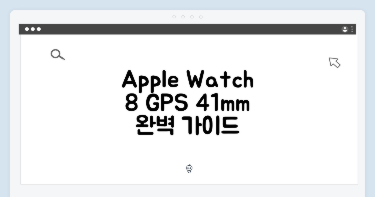 애플워치 8 GPS 스타라이트 41mm 완벽 가이드