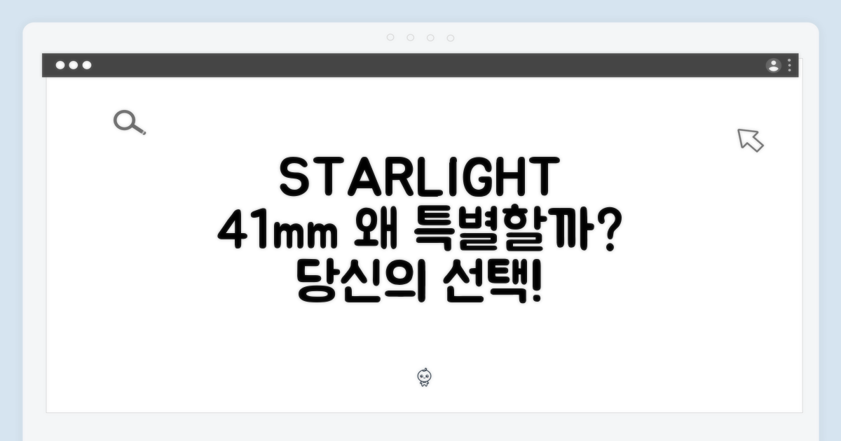 스타라이트 41mm, 왜 매력적일까요?