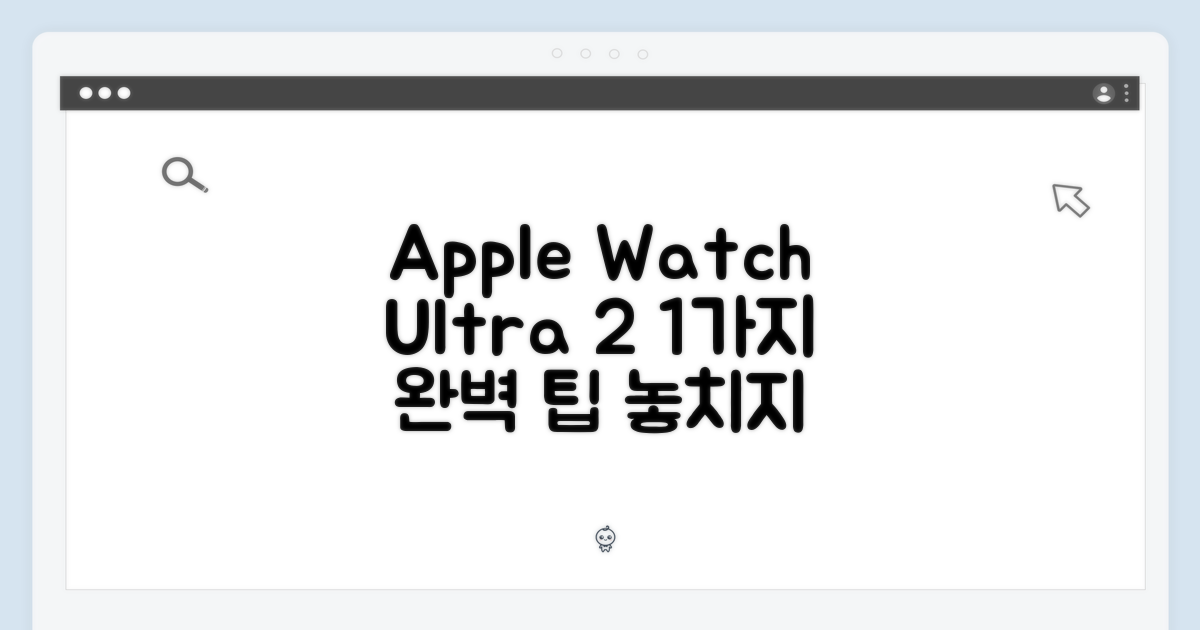 2024 애플워치 Ultra 2: 1가지 완벽 활용법