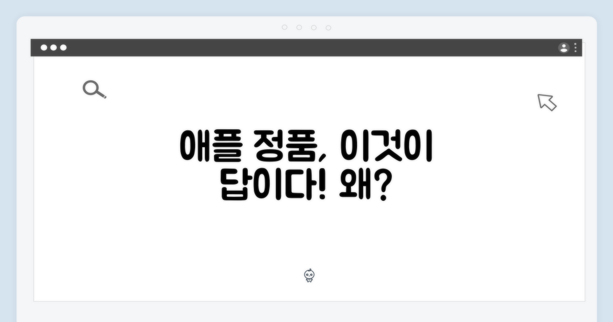 애플 정품, 왜 선택해야 할까?