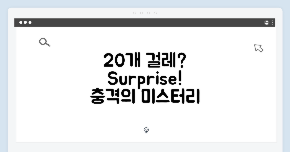20개 걸레, 왜 놀라울까?