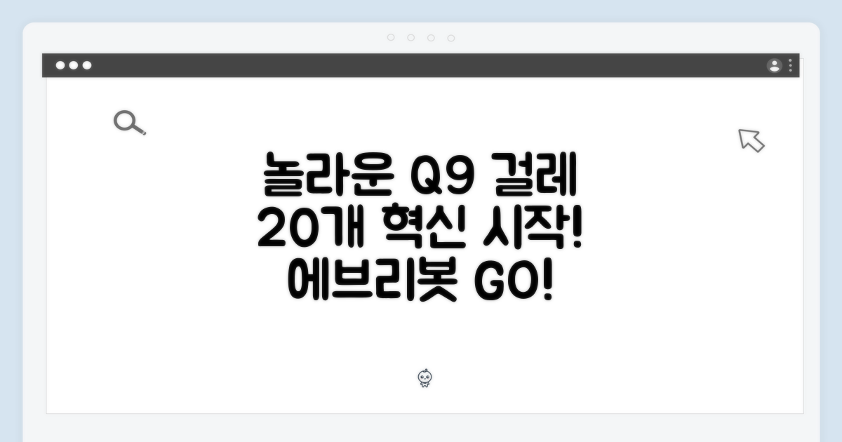 놀라운 에브리봇 Q9 전용 걸레 20개, 혁신의 시작!