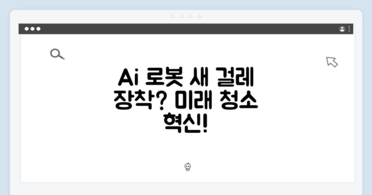 Ai 로봇, 새 걸레 장착?