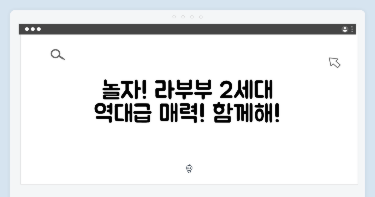 나랑같이놀자! 라부부 2세대 매력