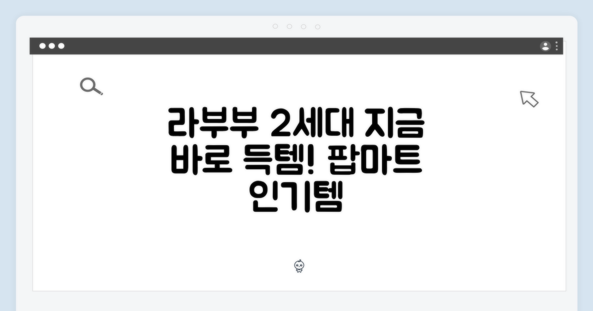 팝마트 라부부 2세대, 지금 바로 득템!