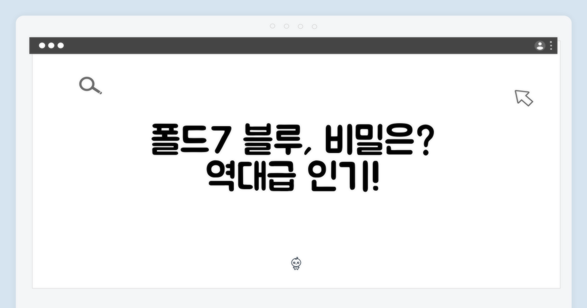 폴드7 블루, 왜 인기일까?