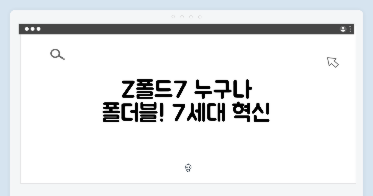 Z 폴드7: 누구나 쉽게 만나는 폴더블7