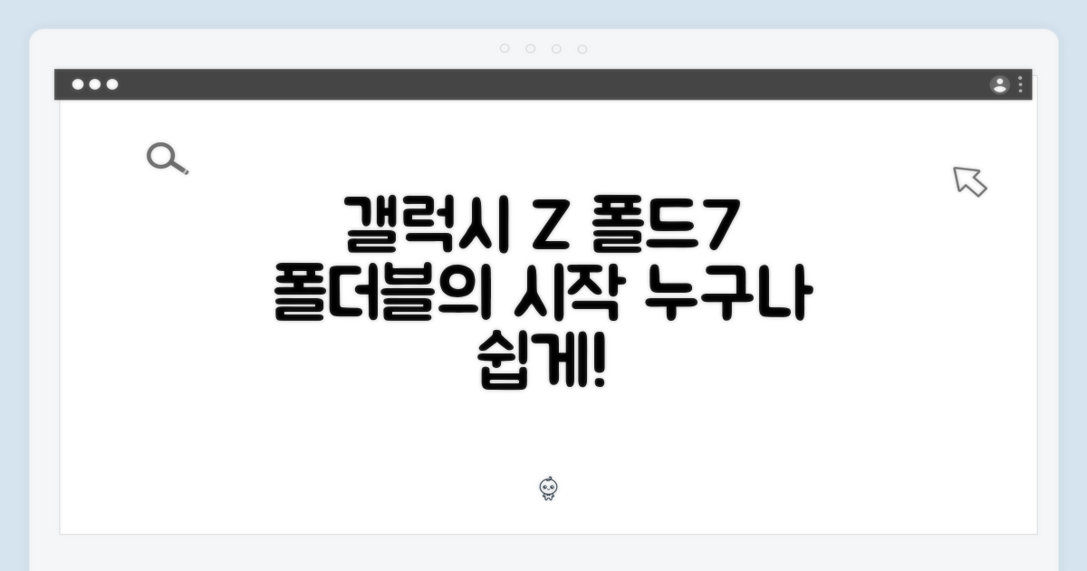 갤럭시 Z 폴드7: 누구나 쉽게 만나는 폴더블7