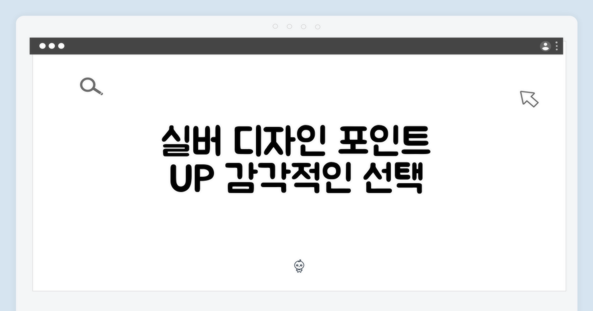 실버 색상, 디자인 포인트